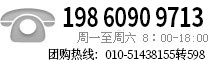 010-52200996 周一至周六 8:00-18:00